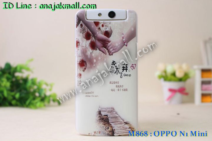 เคส OPPO N1 Mini,เคสอลูมิเนียม OPPO N1 Mini,เคสหนัง OPPO N1 Mini,เคสไดอารี่ OPPO N1 Mini,เคส OPPO N1 Mini,กรอบอลูมิเนียม OPPO N1 Mini,เคสพิมพ์ลาย OPPO N1 Mini,เคสฝาพับ OPPO N1 Mini,เคสตัวการ์ตูน OPPO N1 Mini,เคสซิลิโคนฟิล์มสี OPPO N1 Mini,เคสนิ่ม OPPO N1 Mini,เคสยาง OPPO N1 Mini,เคสสกรีนลาย OPPO N1 Mini,เคสแข็งพิมพ์ลาย OPPO N1 Mini,เคสคริสตัล OPPO N1 Mini,ซองหนัง OPPO N1 Mini,เคสยางใส OPPO N1 Mini,เคสนิ่มลาย OPPO N1 Mini